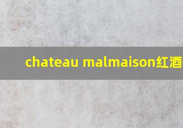 chateau malmaison红酒价格